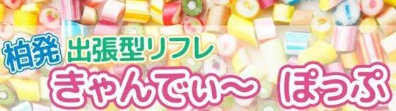 出張リフレ　きゃんでぃ～ぽっぷ　柏店の店舗画像