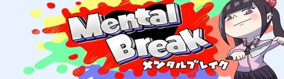 メンタルブレイク
