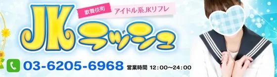 新宿JKラッシュ