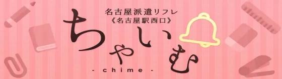 派遣リフレ チャイム