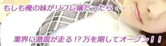 俺の妹がもしもリフレ嬢だったら