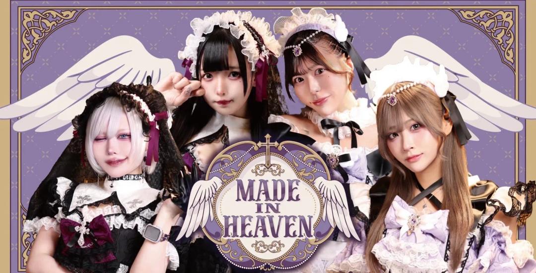 めいどいんへぶん-MADE IN HEAVEN-