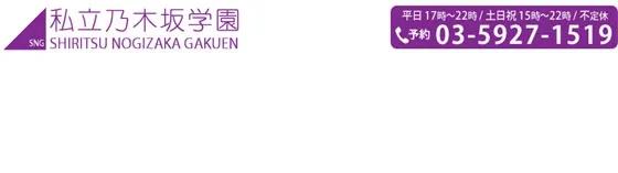 池袋乃木坂学園の店舗画像