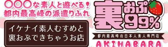 裏オプ99％秋葉原店