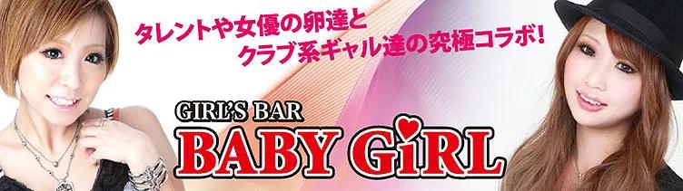 BABY GIRL（ベイビーガール）