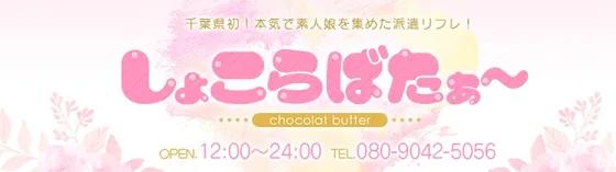 柏しょこらばたーの店舗画像