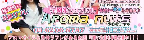 アロマナッツ