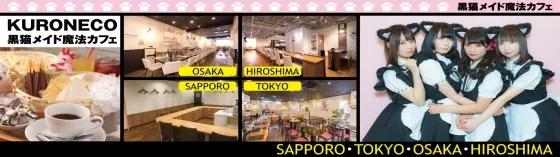 黒猫メイド魔法カフェ 中野本店