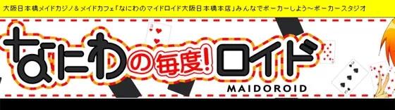 なにわのマイドロイドの店舗画像