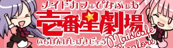ぴなふぉあ壱番星劇場店の店舗画像