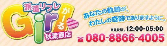 派遣リフレがーる 秋葉原店の店舗画像