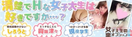 女子大生の裏オプション　東京駅前店の店舗画像