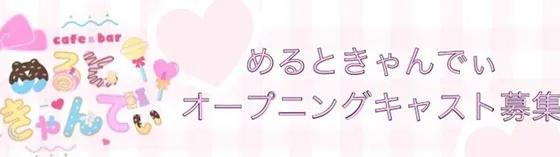 めるときゃんでぃの店舗画像