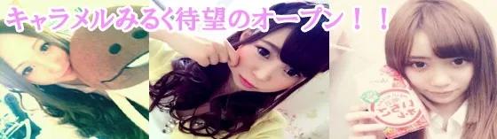 キャラメルみるく