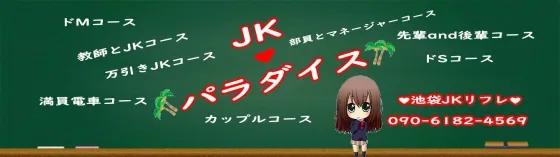 池袋JKパラダイスの店舗画像