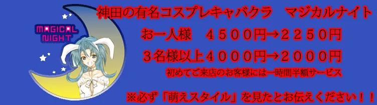 神田マジカルナイト