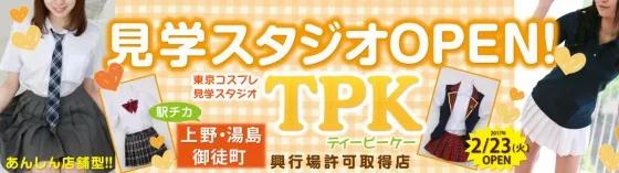 TPK　(上野　秋葉原コスプレ見学店)の店舗画像