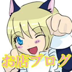 ピンキィキャッツアイ公式ブログ