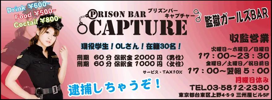 キャプチャー　上野監獄ガールズバーの店舗画像