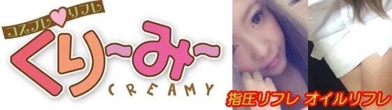 くりーみー