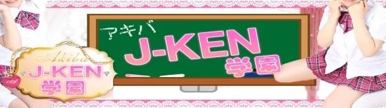 JｰKEN学園 秋葉原じぇいけんの店舗画像
