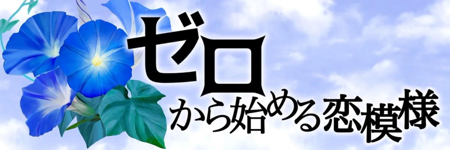 JKリフレ ゼロから始める恋模様-ゼロ恋-の店舗画像