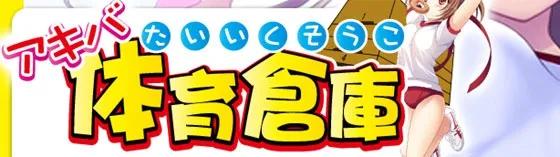 秋葉原体育倉庫の店舗画像