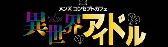 異世界アイドル
