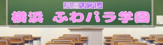 横浜JKリフレ ふわパラ学園の店舗画像