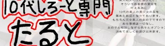 鶯谷 たると