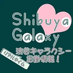 渋谷ギャラクシー出勤情報！