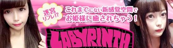 ラビリンス