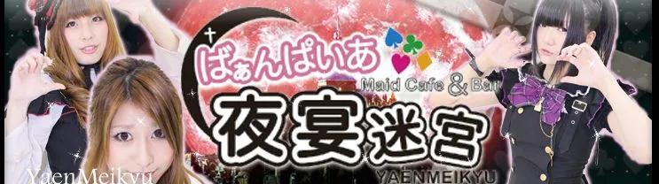 夜宴迷宮の店舗画像