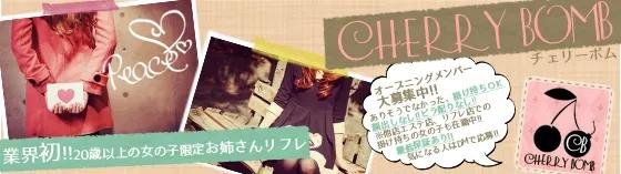 チェリーボム