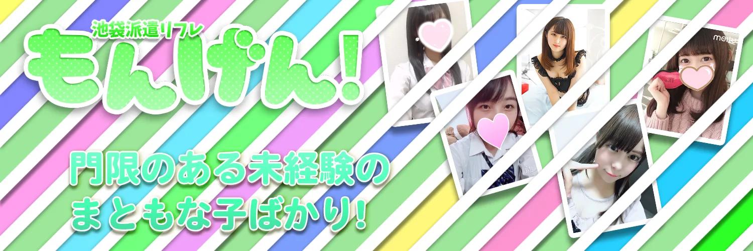 池袋 もんげん！の店舗画像