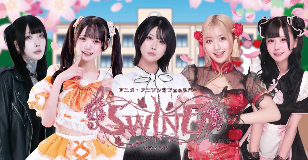 SWING-すうぃんぐ-
