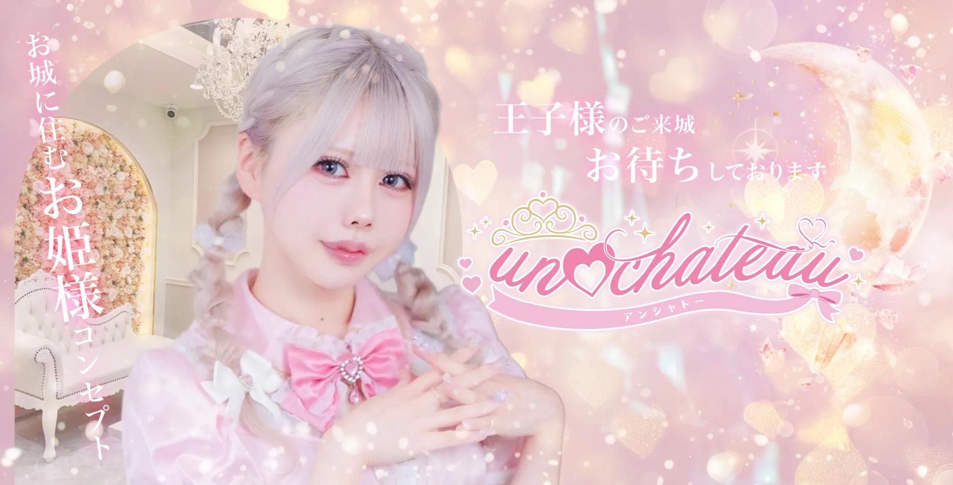 unchateau-あんしゃとー-