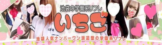 池袋リフレいちごの店舗画像