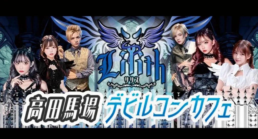 Lilith-りりす-高田馬場の店舗画像