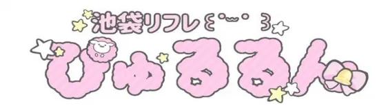 ぴゅるるん