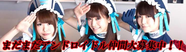 アンドロイドルカフェ