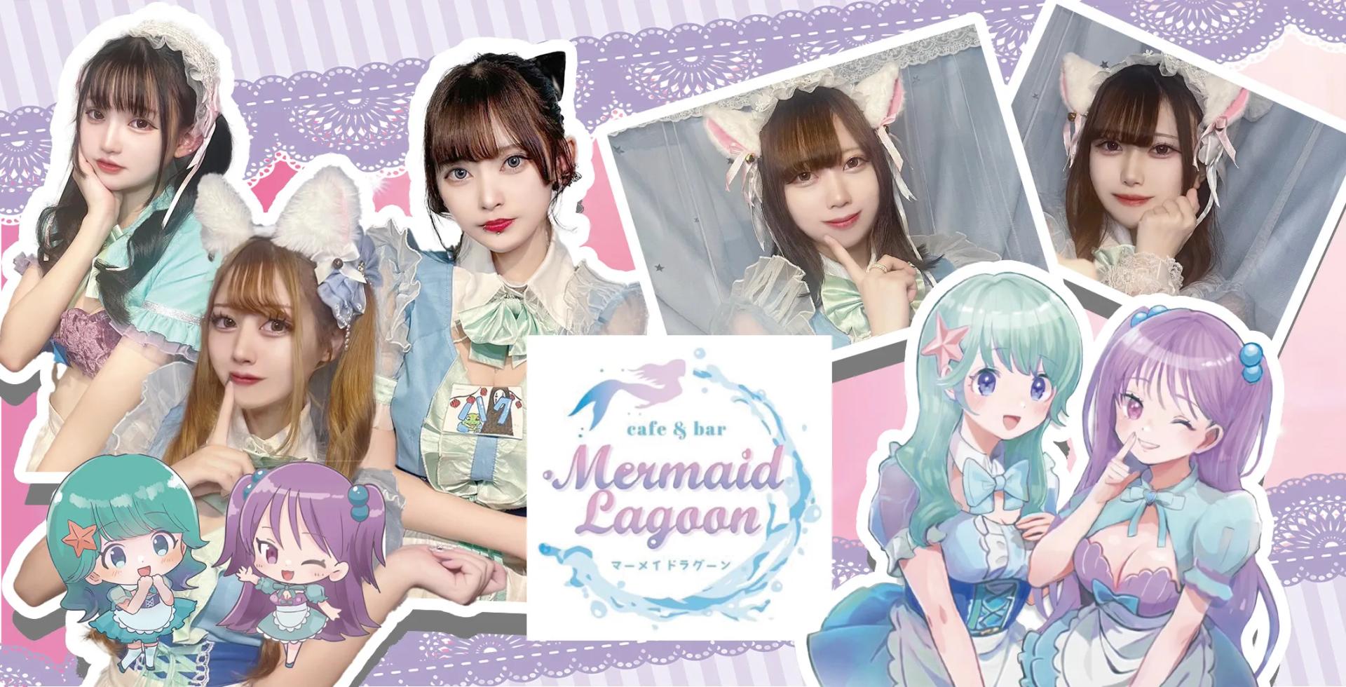 マーメイドラグーン