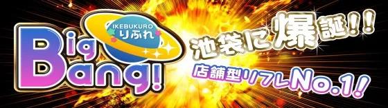 池袋ビッグバンの店舗画像