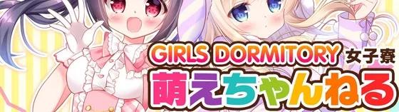 萌えちゃんねる女子寮の店舗画像