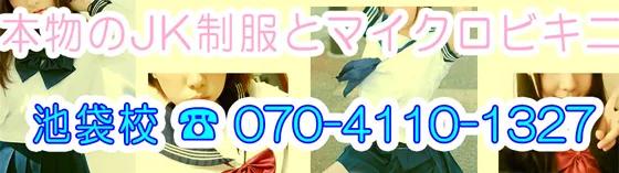 池袋制服学園の店舗画像