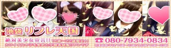 池袋 リフレ天国