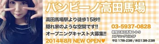バンビーノ高田馬場店