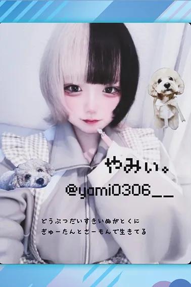 やみぃ