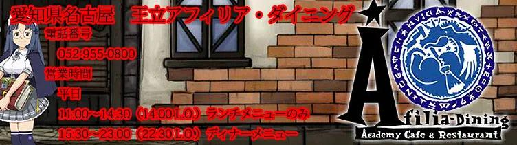 王立アフィリアダイニングの店舗画像