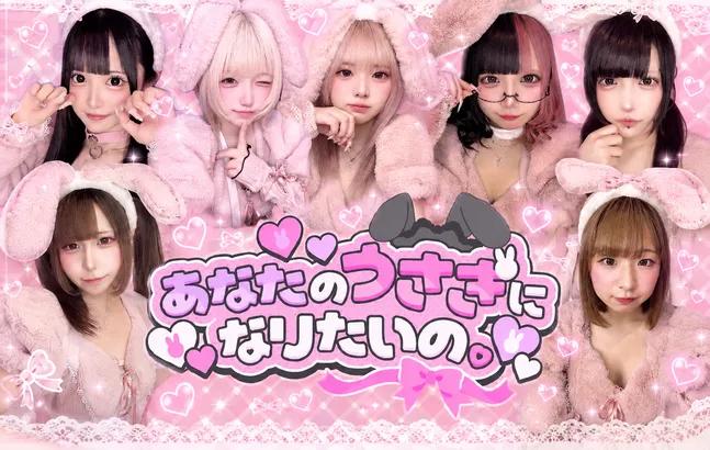 あなたのうさぎになりたいのの店舗画像